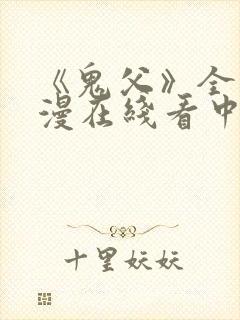 《鬼父》全集动漫在线看中文版