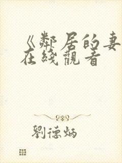 《邻居的妻子》在线观看