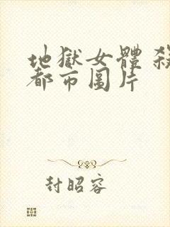 地狱女体 杀戮都市图片