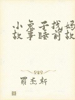 小兔子找妈妈的故事睡前故事封面