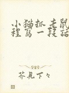 小猫抓老鼠的过程写一段话