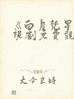 《白月梵星》电视剧免费观看封面