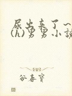 尿出来了～失禁(h)男男小说