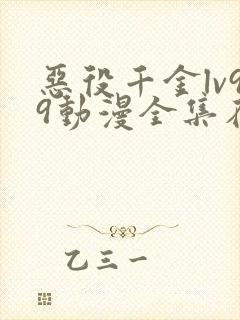 恶役千金lv99动漫全集在线观看