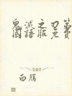 鬼灭之刃第一季国语版免费观看全集