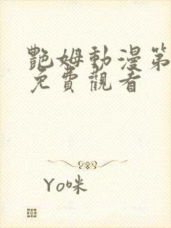 艳姆动漫第一季免费观看