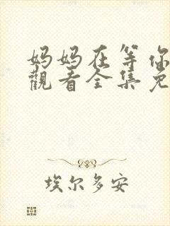 妈妈在等你在线观看全集免费播放