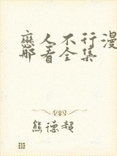 恋人不行漫画在哪看全集封面