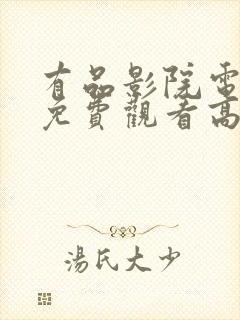 有品影院电视剧免费观看高清