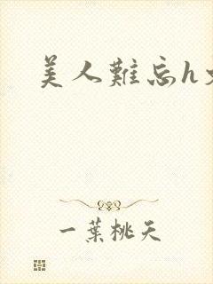 美人难忘h文