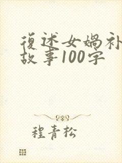 复述女娲补天的故事100字