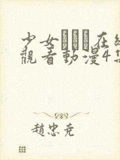 少女たちよ在线观看动漫4集动漫