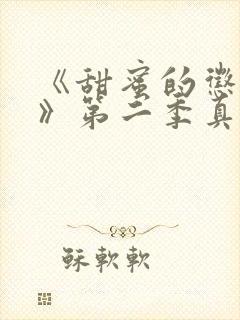 《甜蜜的惩罚2》第二季真人没有马赛