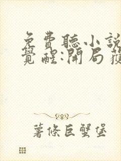 免费听小说全民觉醒:开局获得sss级天赋