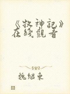 《牧神记》高清在线观看