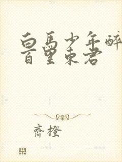 白马少年醉春风百里东君封面