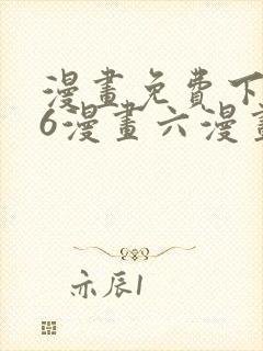 漫画免费下拉式6漫画六漫画封面