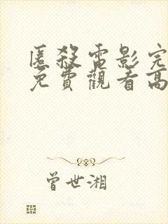 匿杀电影完整版免费观看高清国语