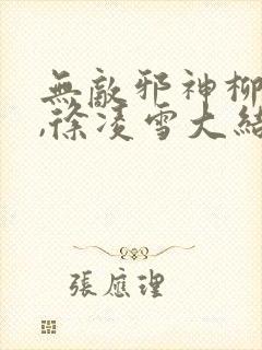 无敌邪神柳无邪,徐凌雪大结局封面