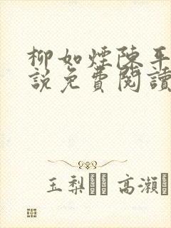 柳如烟陈平安小说免费阅读全文