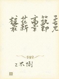 校花高筱柔小说最新章节免费阅读