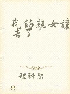 我的亲女让我进去了