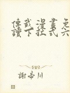 传武漫画免费阅读下拉式六漫画星球封面