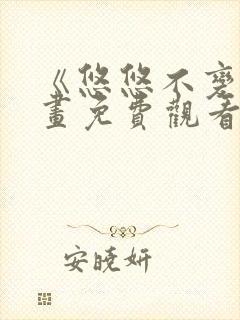 《悠悠不变》漫画免费观看下拉式