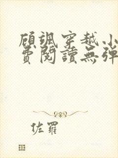 顾飒穿越小说免费阅读无弹窗