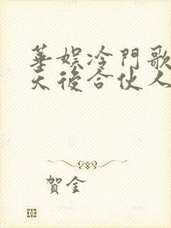 华娱冷门歌手我天后合伙人笔趣阁