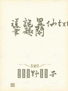 道诡异仙txt笔趣阁