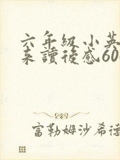 六年级小英雄雨来读后感600字左右