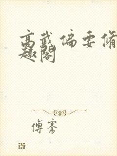 高武偏要修仙笔趣阁