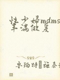 性少妇mdms丰满做爰