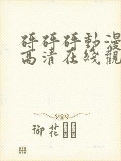 砰砰砰动漫免费高清在线观看