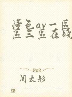 懂色av一区二区三区在线播放