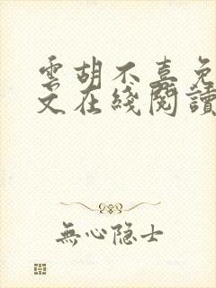 云胡不喜免费全文在线阅读