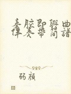 秦腔即兴曲二胡伴奏带简谱