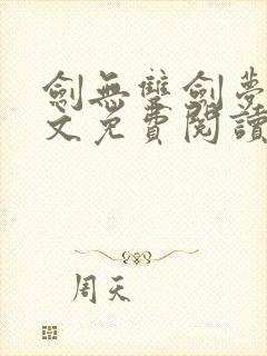 剑无双剑梦儿全文免费阅读笔趣阁