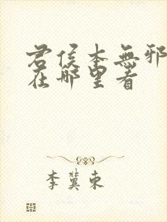 君侯本无邪小说在哪里看封面