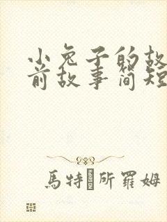 小兔子的故事睡前故事简短