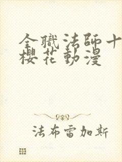 全职法师十三季樱花动漫