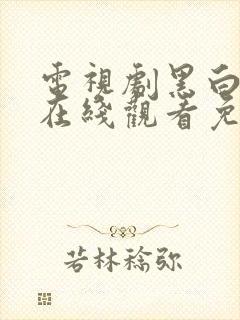 电视剧黑白禁区在线观看免费