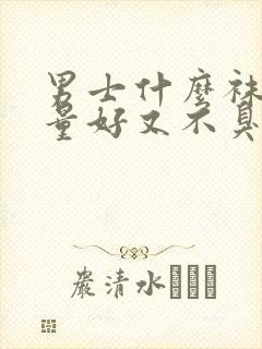 男士什么袜子质量好又不臭脚