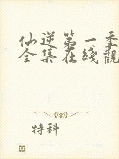 仙逆第一季动漫全集在线观看完整版高清