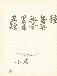 丑男与各种美人短篇合集