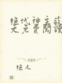 绝代神主苏莫全文免费阅读正版