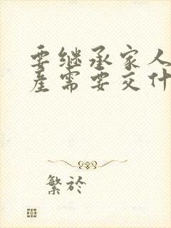 要继承家人的房产需要交什么费用