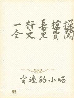 一杆长枪探幽谷全文免费阅读封面