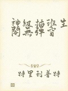 神级插班生笔趣阁无弹窗